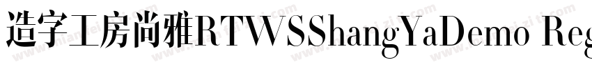 造字工房尚雅RTWSShangYaDemo Regular字体转换
